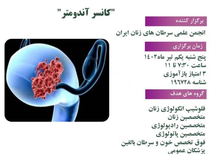 تومور بورد ماهیانه انجمن علمی سرطان‌های زنان ایران